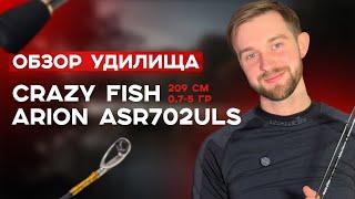 Обзор удилища Crazy Fish Arion ASR702ULS (0.7-5 г)