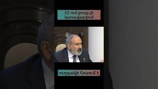 #banksnews#news#nikolpashinyan#water#նիկոլփաշինյան#ջուր#օրենք#նախագիծ#վերահսկողություն#հայաստան