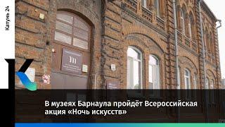 В музеях Барнаула пройдёт Всероссийская акция «Ночь искусств»