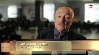 Легенды армии. Анатолий Лебедь