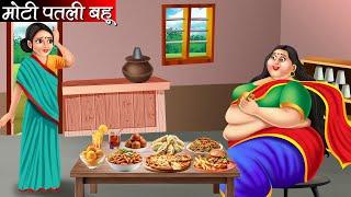 मोटी पतली बहू | Moti Patli Bahu | Hindi kahaniya | moral stories | Bedtime stories | Kahani