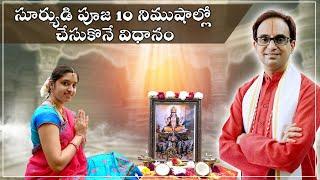 సూర్యుడి పూజ తేలికగా చేసుకొనే విధానం | Surya Pooja easy demo | Nanduri Srivani