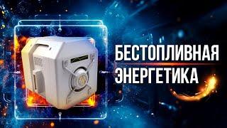 БТГ. Новая эпоха бесплатной энергии | Документальный фильм