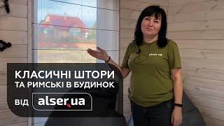 Штори для заміського будинку від ALSER