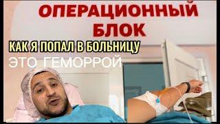 Как я попал в больницу. Проктология за 5 мультов.