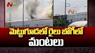 Hyderabad : ప్రయాణిస్తున్న రైలులో ఒక్కసారిగా మంటలు l Mettuguda l NTV