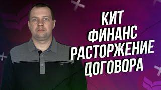 Как расторгнуть договор с брокером кит финанс? Как закрыть счет депо?