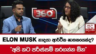 'ELON MUSK හාදයා' ආර්ථික ඝාතකයෙක්ද?