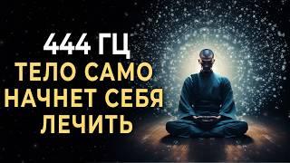 444 Гц Запусти механизм исцеления и тело само начнет себя лечить | Исцеляющая медитация