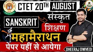 CTET : 2023 संस्कृत महामैराथन कंप्लीट | ctet 20 august sanskrit #sanskrit #ctet | sanskrit live ctet