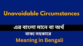 Unavoidable Circumstances Meaning in Bengali /শব্দের বাংলা ভাষায় অর্থ অথবা মানে কি