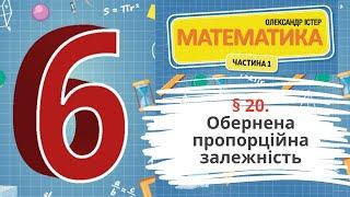 § 20. Обернена пропорційна залежність