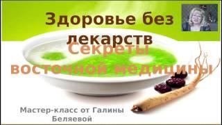 Галина Беляева "КАК  ВОССТАНОВИТЬ ЗДОРОВЬЕ  БЕЗ ЛЕКАРСТВ ТАЙНЫ ВОСТОЧНОЙ МЕДИЦИНЫ"