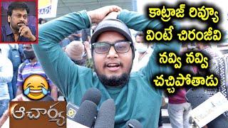 Acharya Movie Review by Katraj | Megastar Chiranjeevi | Ram Charan | Acharya Public Talk | Review