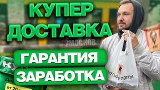 РАБОТА в КУПЕР ДОСТАВКА - ПЕШИЙ КУРЬЕР. ГАРАНТИИ, ЦЕНЫ И ЗАРАБОТОК!