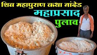 शिवमहापुराण कथा नांदेड येथे भाविकांसाठी रोज महाप्रसाद | Shiv Mahapuran Katha Nanded Mahaprasad