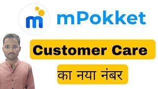 MPokket Customer Care Number | MPokket Customer Care Se Kaise Baat Karen | mpokket Customer support