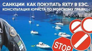 Как купить лодку в ЕС под санкциями? Ответ юриста морского права.