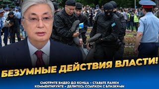 Токаев вынуждает казахстанцев восстать! Власть перешла все границы! Новости Казахстана сегодня