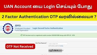 PF Login OTP Not Received in Tamil | UAN Account Login OTP Problem