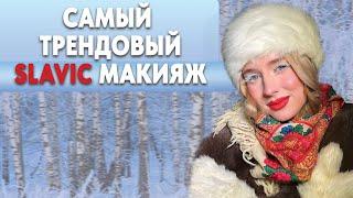 ДЕЛАЕМ ТРЕНДОВЫЙ SLAVIC GIRL МАКИЯЖ | ВДОХНОВИЛАСЬ СЕРИАЛОМ "СЛОВО ПАЦАНА"