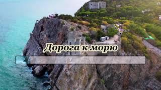 Ю,Антонов -Дорога к морю( караоке)-для низк голоса