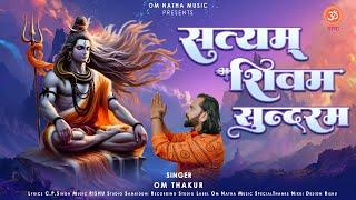 New Shiv Bhajan 2024 | सत्यम शिवम सुंदरम | Om Thakur | Satyam Shivam Sundram | Kawadiya Video song