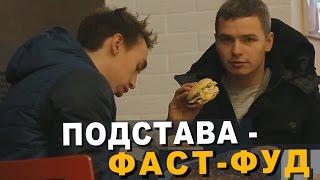 ПОДСТАВА в Фаст-Фуде!