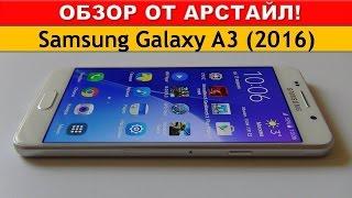 Samsung Galaxy A3 (2016) / обзор от Арстайл /