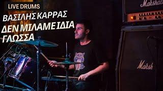 Βασίλης Καρράς - Δεν Μιλάμε Ίδια Γλώσσα (live drum cover)