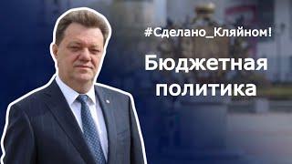 #СделаноКляйном. Бюджетная политика