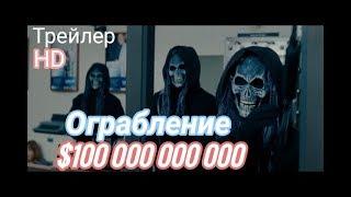 Ограблении банк 100 000 000 000 Новый фильм 2019