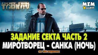 Escape from Tarkov (Побег из Таркова) - Задание Секта Часть 2 - Санаторий / Миротворец - 12.6 [2020]