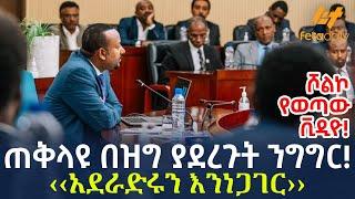 Ethiopia - ጠቅላዩ  በዝግ ያደረጉት ንግግር! ‹‹አደራድሩን እንነጋገር››