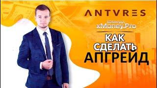 Antares Trade | Как УВЕЛИЧИТЬ ПАКЕТ |  АПГРЕЙД.