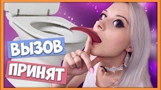 Облизала! - Вызов принят (челлендж #2)