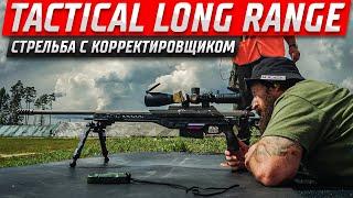 Tactical Long Range — 3, Лето. Стрельба с корректировщиком