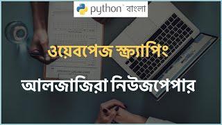 Python Tutorial Bangla (বাংলা)  আলজাজিরা নিউজপেপার Web Scraping 