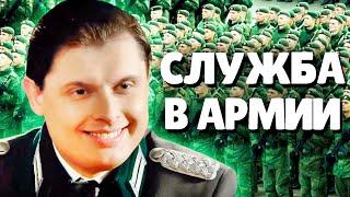 Евгений Понасенков о Службе В Армии