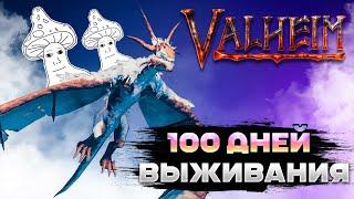 100 дней выживания в Valheim | навалили кринжа