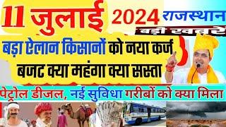 11 July 2024 Rajasthan news, today breaking news, Rajasthan, बजट 2024 नई योजना Rajasthan budget