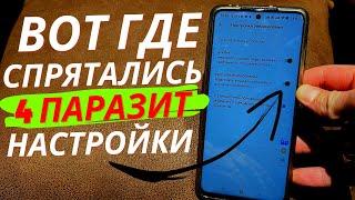 БЫСТРЕЙ ОТКЛЮЧИ ЭТИ 4 ПАРАЗИТ НАСТРОЙКИ НА СВОЕМ ANDROID В 2 КЛИКА!