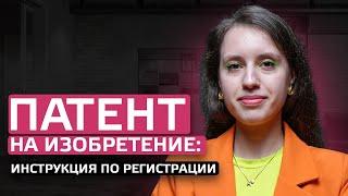 Патент на ИЗОБРЕТЕНИЕ: инструкция по РЕГИСТРАЦИИ