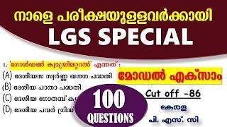 നാളെ LGS പരീക്ഷയുള്ളവർക്കായി  ചോദ്യങ്ങളുടെ MODEL EXAM |LGS 2024 | 10th PRELIMS | Kerala PSC