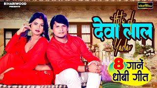 देवा लाल यादव का हिट धोबी गीत #Deva Lal Yadav | Khushi Yadav | Bhojpuri Dehati Dhobi Geet 2024 Audio