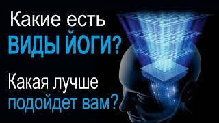 Виды йоги. Какие есть? Какой вид йоги лучше подойдет вам?