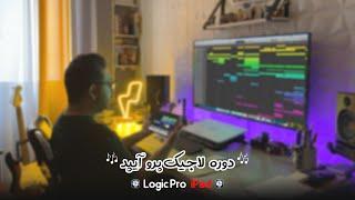 Logic Pro iPad | دوره لاجیک پرو آیپد