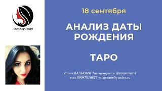 18 сентября АНАЛИЗ ДАТЫ РОЖДЕНИЯ ТАРО НУМЕРОЛОГИЯ АРКАН ЭЗОТЕРИКА