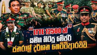 "LTTE 12500ක්" සමග හිටපු මේජර් ජනරාල්  දර්ශන හෙට්ටිආරච්චි - LTTE කාන්තා නායිකා තමිලිනි හිටියා