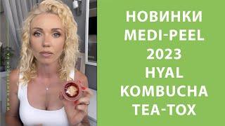 Medi-Peel Hyal Kombucha Tea-Tox Ampoule, Cream, Toner – новинки Меди Пил 2023, которые станут хитами